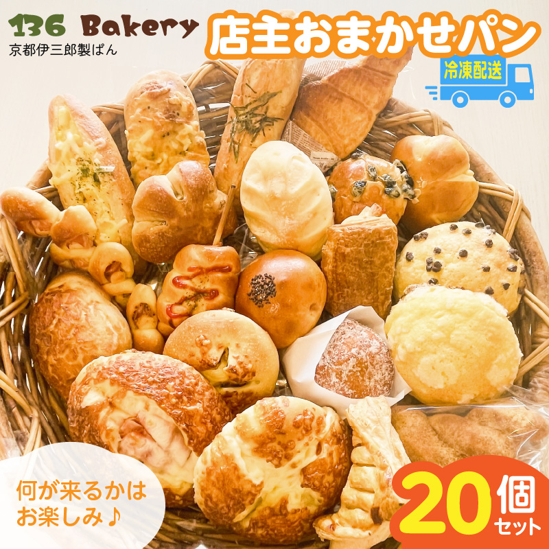店主おまかせパン20個セット _店主 おまかせ パン 20個 セット 日替わり 人気パン 冷凍 定番 本格的 幅広い ラインナップ 厳選 小麦 手作り 具材 バリエーション 豊か 美味しさ 笑顔 お届け ベーカリー 菓子パン 調理パン 詰め合わせ 長期保存 伊三郎製ぱん 136パン お取り寄せ_Cx241
