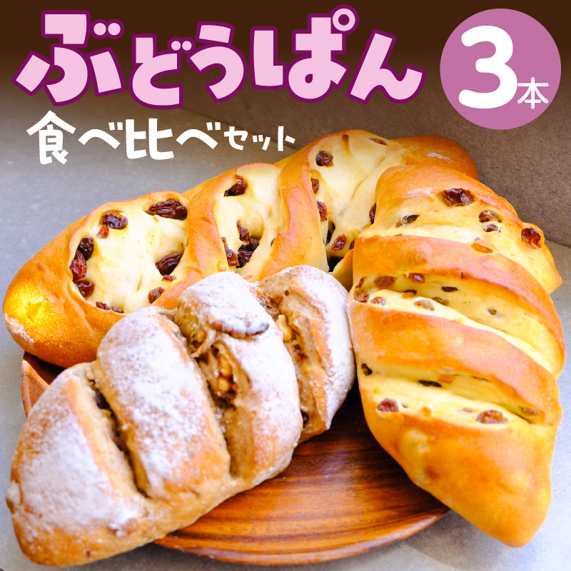 ぶどうぱん食べ比べセット（3本） _ ぶどうぱん 専門店 ぶどぱん 食べ比べ 3本 ぶどぱんのぶどうぱん サンマスカット 全粒粉のくるみとレーズン レーズンしっとり もっちり 食パン生地 トースト 冷凍保存 お取り寄せ 福岡県 久留米市 送料無料 _Cx242-03 食べ比べセット（3本）
