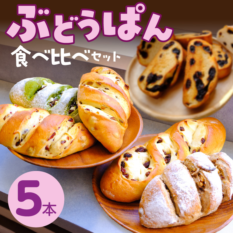 ぶどうぱん食べ比べセット（5本） _ ぶどうぱん 専門店 ぶどぱん 食べ比べ 5本 ぶどぱんのぶどうぱん サンマスカット 全粒粉のくるみとレーズン ミックスレーズン 抹茶 レーズン しっとり もっちり 食パン生地 トースト 冷凍保存 お取り寄せ 福岡県 久留米市 送料無料 _Cx242-05 食べ比べセット（5本）