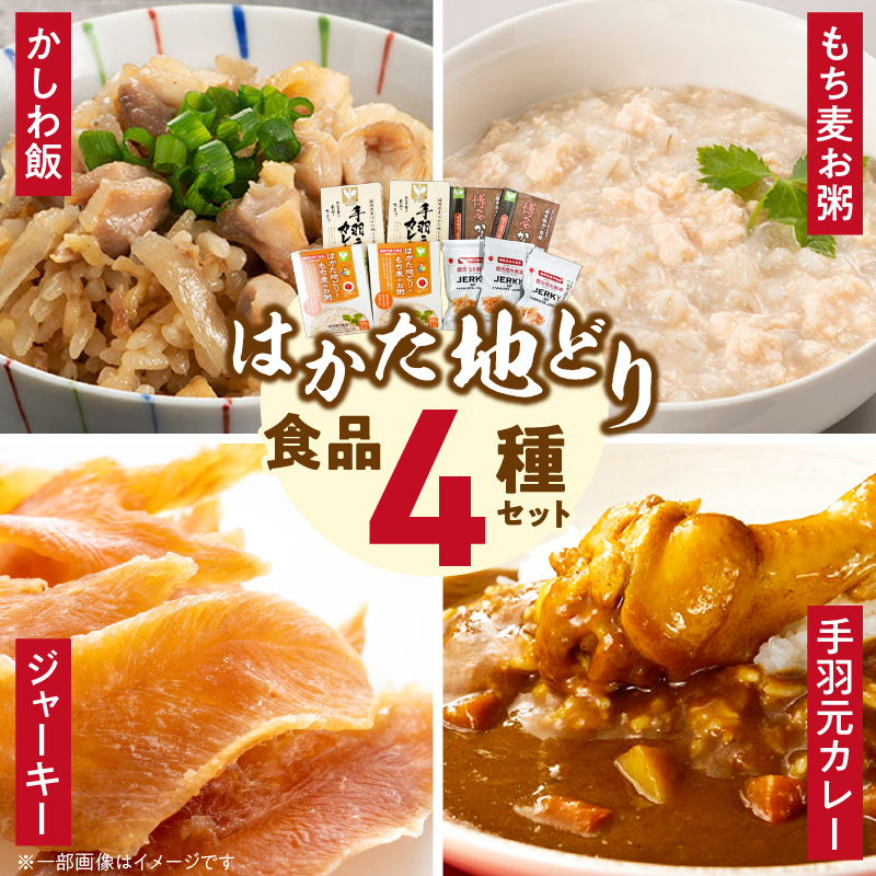 はかた地どりの4種セット（JERKY OF HAKATAJIDORI、はかた地どりともち麦のお粥、手羽元カレー、かしわ飯の素） _ はかた地どり 常温 セット JERKY OF HAKATAJIDORI 20g×3 はかた地どりともち麦のお粥 200g×2 手羽元カレー 210g×2 かしわ飯の素 109g×2 4種類 疲労感 軽減 ジャーキー お粥 郷土料理 レトルト 加工品 お取り寄せグルメ 福岡県 久留米市 送料無料 _Cx244