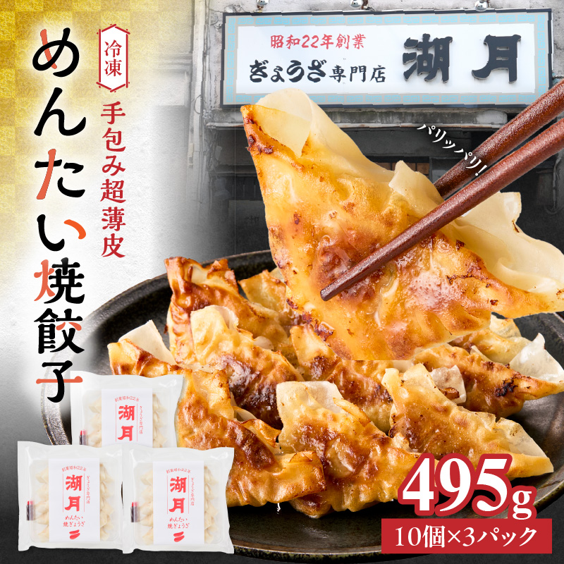 冷凍めんたい焼餃子 _ 10個 × 3パック タレ付き ぎょうざ専門店 湖月 自家製 手作り 職人技 冷凍 明太 餃子 薄皮 香ばしい ピリ辛 明太子 やみつき おかず おつまみ お取り寄せ お取り寄せグルメ 福岡県 久留米市 送料無料 _Cx252
