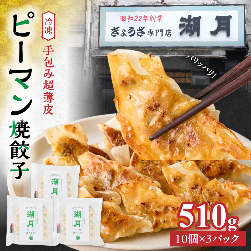 冷凍ピーマン焼餃子 _ 10個 × 3パック タレ付き ぎょうざ専門店 湖月 自家製 手作り 職人技 冷凍 ピーマン 餃子 薄皮 ジューシー 焼き餃子 香ばしい 香り 食感 おかず おつまみ お取り寄せ お取り寄せグルメ 福岡県 久留米市 送料無料 _Cx254