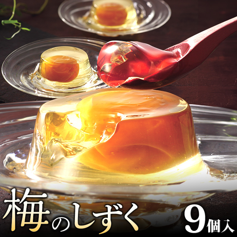 梅のしずく（9個入）_ゼリー 梅のしずく 9個入 スイーツ 久留米の料亭 柚子庵 紀州産 梅 大粒 甘露煮 ゼリー包み 芳醇な梅の味わい 梅ゼリー デザート おもてなし 手土産 お土産 加工品 食品 おやつ お取り寄せ お取り寄せスイーツ 福岡県 久留米市 送料無料 _De005