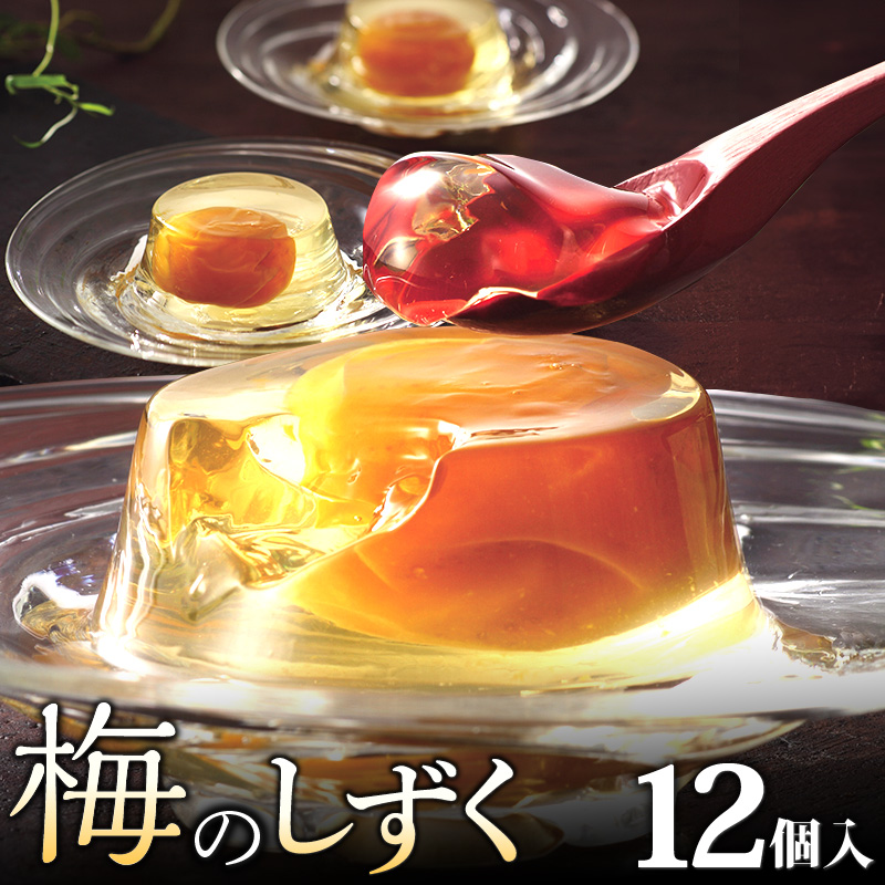 梅のしずく（12個入）_ゼリー 梅のしずく 12個入 洋菓子 スイーツ 久留米の料亭 柚子庵 紀州産 梅 大粒 甘露煮 ゼリー包み 芳醇な梅の味わい 梅ゼリー デザート おやつ お菓子 お取り寄せスイーツ 福岡県 久留米市 送料無料_De006