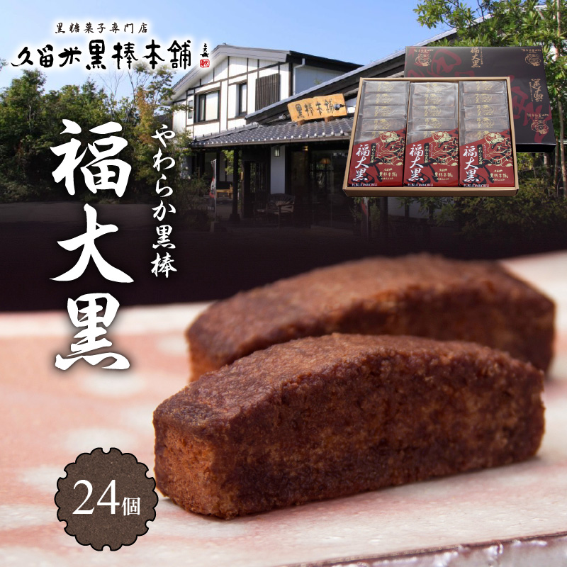 久留米黒棒本舗　やわらか黒棒「福大黒」
