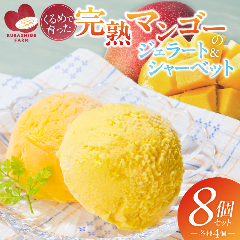 【2026年7月お届け】完熟マンゴーのジェラート＆シャーベット130ml×8個入り _Dw012-08 8個入り