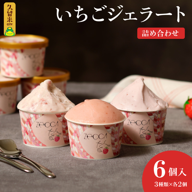 いちごジェラート詰め合わせ(6個入り)_いちご ジェラート 詰め合わせ 100ml 3種類 × 2個 合計 6個 プレミアムいちごミルク ヨーグルトホワイトショコラ 煌めくシャーベット こだわり あまおう 紅ほっぺ かおりの 恋みのり さがほのか アイス デザート お取り寄せ 福岡県 久留米市 送料無料_Dw013