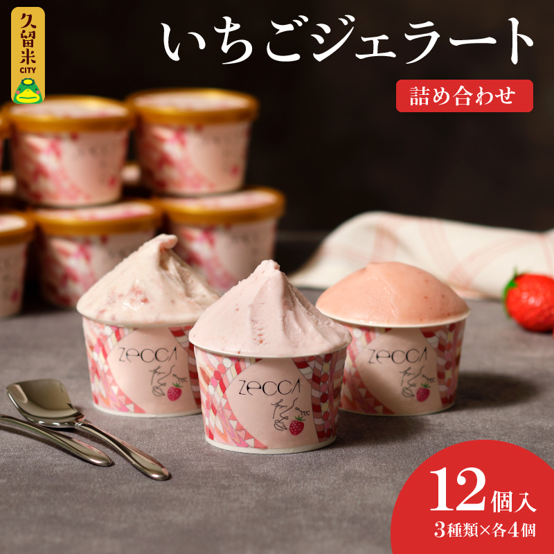 いちごジェラート詰め合わせ(12個入り)_いちご ジェラート 3種類 × 各 4個 100ml 計 12個 詰め合わせ プレミアム いちごミルク あまおう ヨーグルト ホワイトショコラ 紅ほっぺ 煌めく シャーベット かおりの 恋みのり さがほのか ブレンド 誕生日 お中元 ギフト用 おすすめ 久留米市 送料無料_Dw014