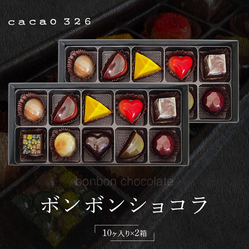 cacao 326 ボンボンショコラ 10ヶ入×2箱 ビーントゥーバー Bean to Bar バレンタイン ホワイトデーお返し ギフト ご褒美  洋菓子 ギフト 送料無料