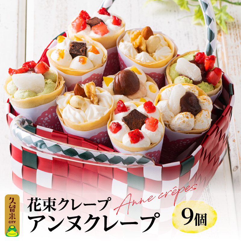 花束クレープ アンヌクレープ9個入り_花束 クレープ アンヌクレープ 9個入り カゴ付 かわいい スイーツ パーティー 贈り物 プレゼント 個包装 シュシュクレープ ストロベリー チョコ ナッツ 抹茶 もち オレンジ モンブラン 生クリーム お取り寄せスイーツ 冷凍 送料無料 久留米市 母の日 ギフト_Dw023
