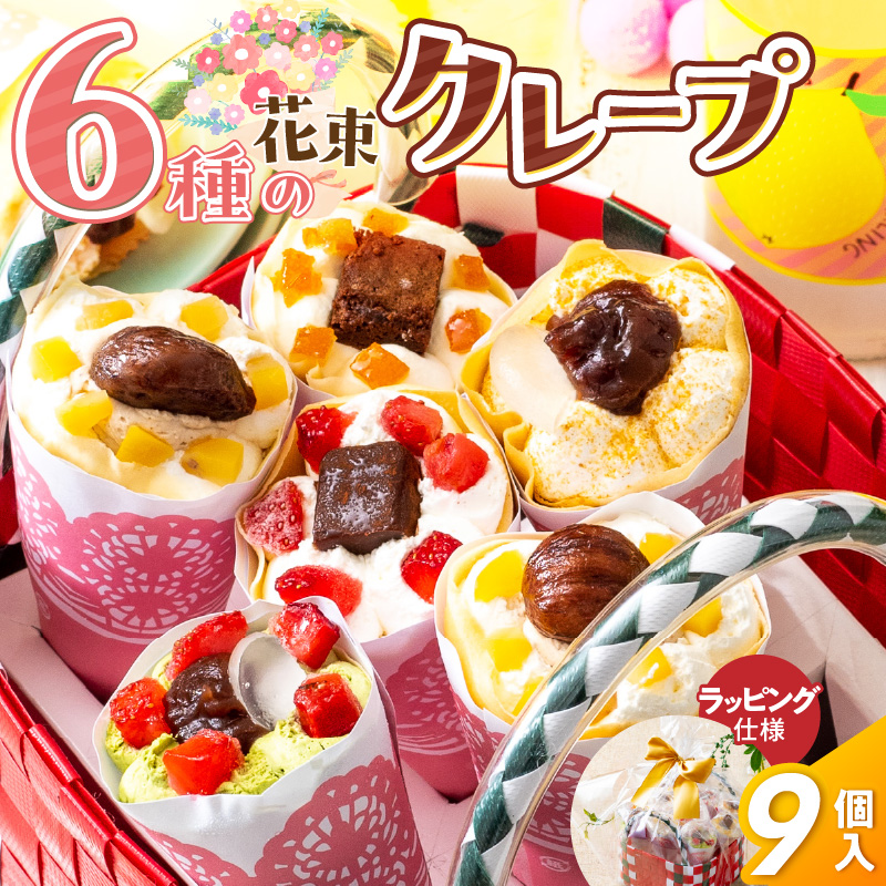 花束クレープ アンヌクレープ9個入り_花束 クレープ アンヌクレープ 9個入り カゴ付 かわいい スイーツ パーティー 贈り物 プレゼント 個包装 シュシュクレープ ストロベリー チョコ ナッツ 抹茶 もち オレンジ モンブラン 生クリーム お取り寄せスイーツ 冷凍 送料無料 久留米市 母の日 ギフト_Dw023