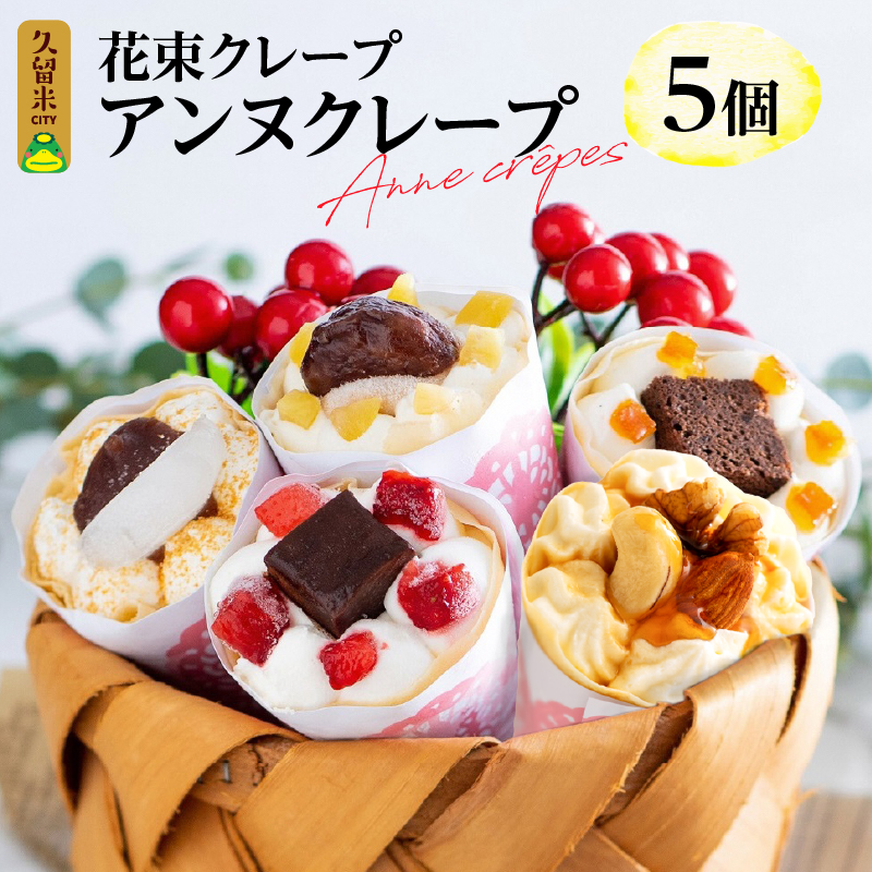 花束クレープ アンヌクレープ5個入り_花束 クレープ アンヌクレープ 5個入り ブーケ 個包装 かわいい スイーツ プレゼント ストロベリー チョコ ナッツ 抹茶 もち オレンジ モンブラン シュシュクレープ 誕生日 冷凍 送料無料 久留米市 母の日 ギフト_Dw024