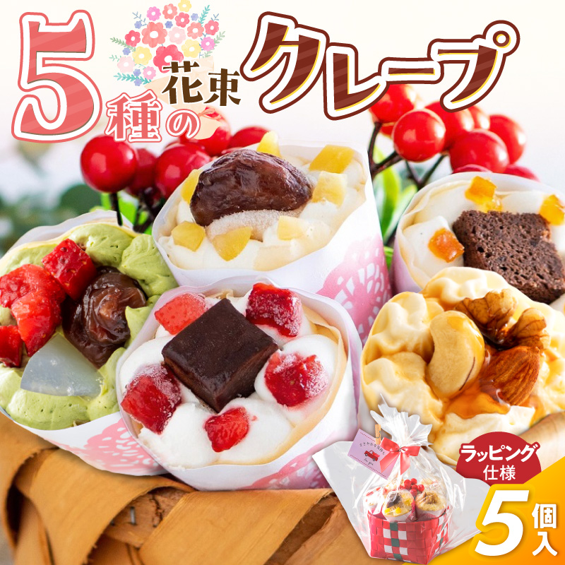 花束クレープ アンヌクレープ5個入り_花束 クレープ アンヌクレープ 5個入り 5種類 冷凍 ブーケ 個包装 シュシュクレープ かわいい スイーツ プレゼント ストロベリー チョコ ナッツ 抹茶 もち オレンジ モンブラン 生クリーム 誕生日 母の日 お菓子 手土産 大人気 お取り寄せ グルメ 久留米市_Dw024