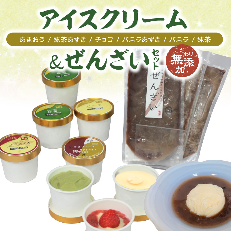 茶房【古蓮】 こだわりの無添加手作り アイスクリーム＆ぜんざいセット_アイスクリーム 8個 ぜんざい 3袋 セット あまおう 抹茶あずき チョコ バニラあずき バニラ 抹茶 手作り クリームぜんざい おすすめ アレンジ 素材 こだわり お菓子 アイス おやつ デザート 茶房 古蓮 冷凍 お取り寄せ 福岡県 久留米市 送料無料_Dw031
