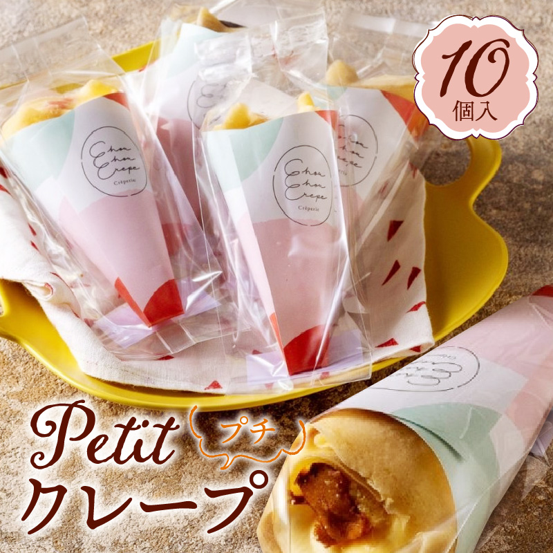 プチクレープ10個入り_クリスマス お歳暮 スイーツ クレープ 生地 10個 セット プチクレープ 手のひらサイズ ストロベリーチョコ ふわふわカスタード フルーツミックス カラメルプディング 生チョコ スイーツ デザート 家庭用 冷凍 送料無料 お取り寄せ 久留米市_Dw034 10個入り