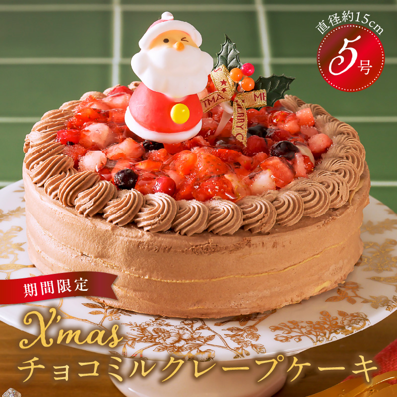 【先行予約】2025年発送クリスマスチョコミルクレープケーキ 5号サイズ_クリスマスケーキ 予約 チョコお歳暮 ミルクレープ スイーツ 5号 チョコミルクレープ 1個 ホール ケーキ クリスマス 成分無調整豆乳 和食のたまご 生地 濃厚クリーム イチゴコンフィ 濃厚ホワイト生チョコ デザート 手土産 送料無料 久留米市_Dw036