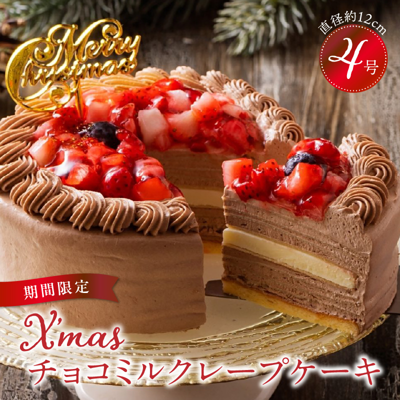 【先行予約】2025年発送 クリスマスチョコミルクレープケーキ 4号サイズ_クリスマスケーキ 予約 4号 2人 チョコ ミルクレープ お歳暮 スイーツ チョコミルクレープ 1個 ケーキ クリスマス 成分無調整豆乳 和食のたまご もっちり 生地 チョコクリーム ホワイトチョコ デザート おやつ 手土産 お取り寄せ 福岡県 久留米市 送料無料_Dw038