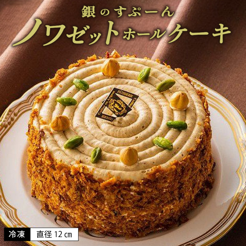 老舗洋菓子店【銀のすぷーん】冷凍 ノワゼット ホールケーキ（直径12cm）_老舗 洋菓子店 銀のすぷーん 冷凍 ノワゼット ホールケーキ 直径12cm ヘーゼルナッツ バタークリーム 出来立て ケーキ パイ生地 食感のアクセント ホール ケーキ 洋菓子 デザート スイーツ お祝い 特別な日 福岡 久留米市 お取り寄せ 送料無料_Dw046