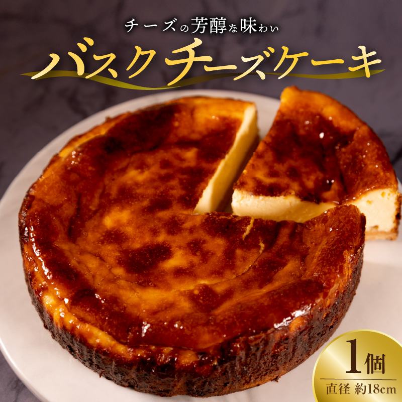バスクチーズケーキ（直径約18cm×1）_バスクチーズケーキ 直径 約18cm チーズケーキ キリチーズ 使用 冷凍 ケーキ 口どけ なめらか 濃厚 スイーツ 自家製 お菓子 おやつ 洋菓子 お祝い ご褒美 デザート ホールケーキ お取り寄せ お取り寄せスイーツ 送料無料_Dw049