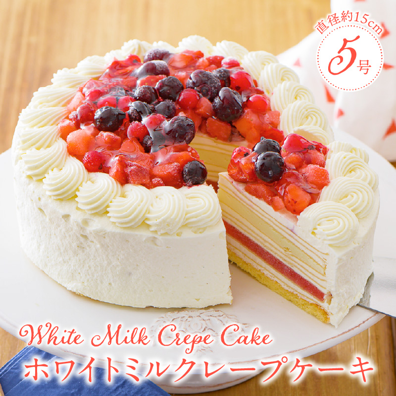 ホワイトミルクレープケーキ 5号サイズ_誕生日ケーキ ホワイトチョコ ミルクレープ ホールケーキ 予約 5号 3人～5人用 スイーツ ホワイトミルクレープ 生クリーム 生チョコ 和食のたまご しっとり デザート ご褒美 手作り 福岡県 久留米市 お取り寄せ ベルディオ・ファクトリー 送料無料_Dw052