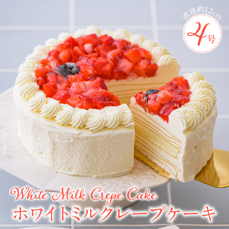 ホワイトミルクレープケーキ 4号サイズ_誕生日ケーキ 通常配送 ホワイトチョコ ミルクレープ ホールケーキ 4号 2人～4人用 もっちり スイーツ ホワイトミルクレープ デザート ご褒美 福岡県 久留米市 ベルディオ・ファクトリー お取り寄せ 送料無料_Dw053