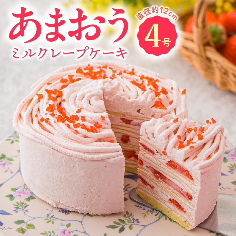 あまおうミルクレープケーキ4号サイズ_あまおう ミルクレープケーキ 4号 デザート スイーツ 洋菓子 生クリーム いちご ピューレ 濃厚 さっぱり もっちり クレープ かわいい ケーキ ミルクレープ 冷凍 お取り寄せ お取り寄せスイーツ 福岡県 久留米市 送料無料_Dw056