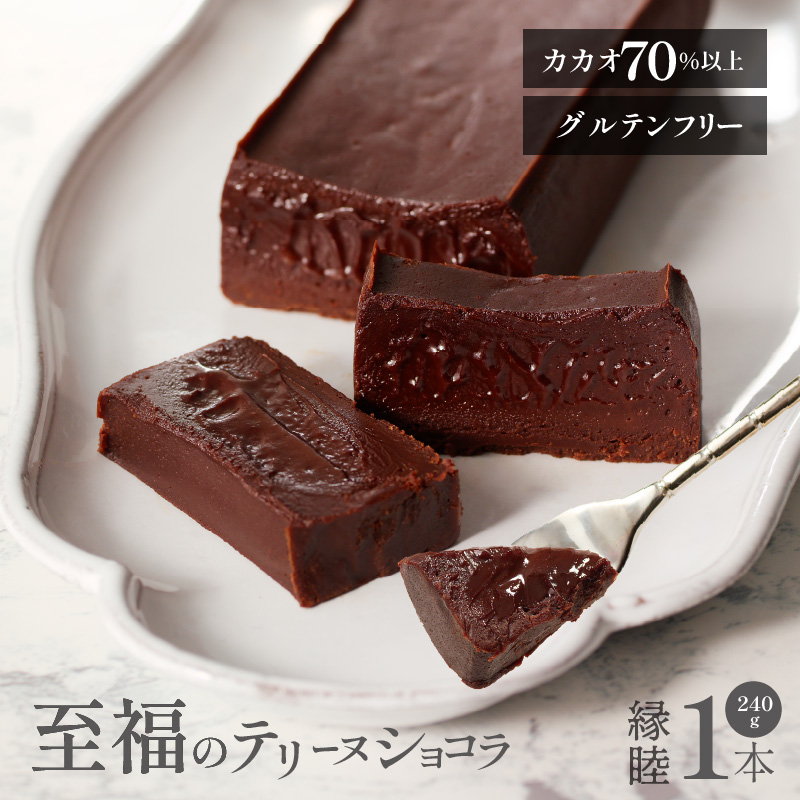 テリーヌショコラ 縁睦 _テリーヌショコラ 240g グルテンフリー 冷蔵 保存料不使用 生クリーム不使用 受注生産 高級 厳選 クーベルチュール チョコレート カカオ 70％以上 手土産 プレゼント スイーツ 洋菓子 クリスマス お祝い 記念日 MIKAZUKI TERRINE DE CHOCOLAT えんむつみ_Dw060