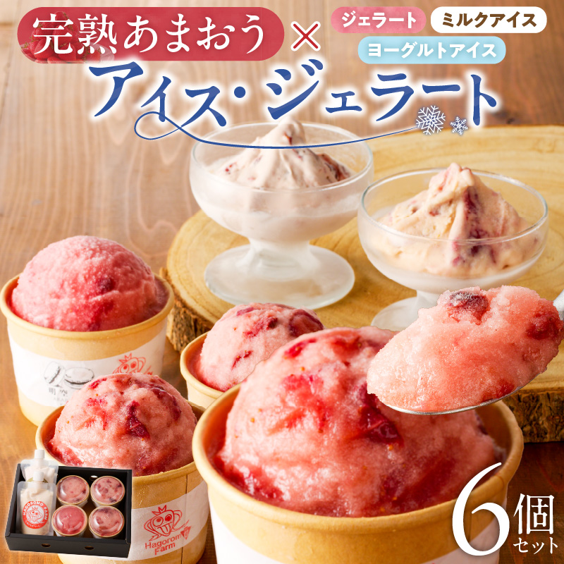 羽衣農園 完熟あまおうアイス・ジェラート6個セット_完熟あまおう アイス ジェラート 6個 セット 3種 カップ入り パウチタイプ あまおう ミルクアイス ヨーグルトアイス こだわり いちご 食べ比べ デザート スイーツ 洋菓子 冷菓 氷菓 冷凍 お取り寄せ グルメ 福岡県 久留米市 送料無料_Dw084