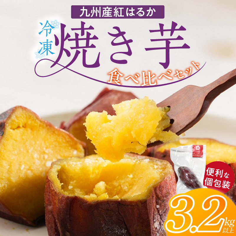 【個包装】九州産紅はるか焼き芋 便利な食べ比べセット合計3.2kg以上_個包装 九州産 紅はるか 焼き芋 便利 食べ比べ セット 合計 3.2kg 以上 回数 1回 鹿児島県 鹿屋産 フルーティー 甘さ しっとり 食感 熊本県 大津産 濃厚 ねっとり 糖度 45度以上 自然解凍 電子レンジ 半解凍 おやつ デザート_Dw086