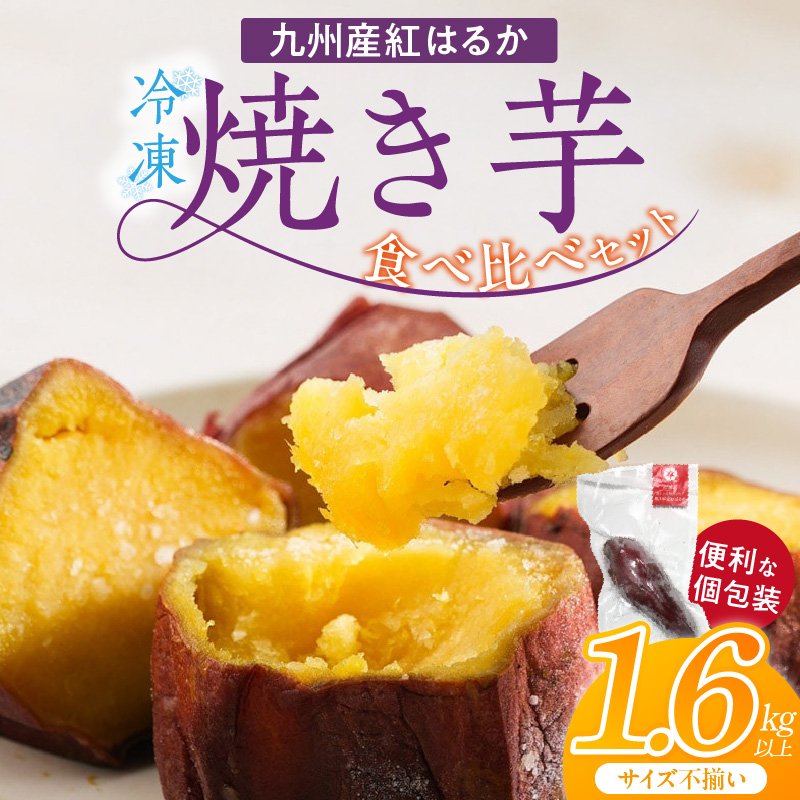 【個包装】九州産紅はるか焼き芋 便利な食べ比べセット合計1.6kg以上（サイズ不揃い）_個包装 九州産 紅はるか 焼き芋 便利 食べ比べ セット 合計 1.6kg 以上 回数 1回 鹿児島県 鹿屋産 フルーティー 甘さ しっとり 食感 熊本県 大津産 濃厚 ねっとり 糖度 45度以上 自然解凍 電子レンジ 半解凍 おやつ デザート_Dw087