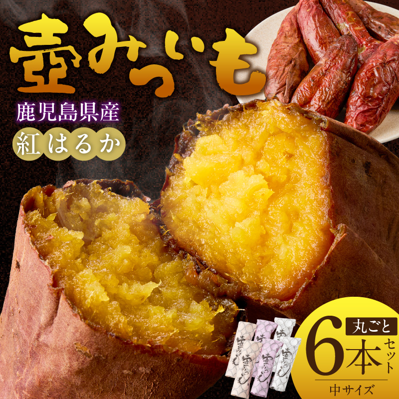 壺みついも(中)丸ごと6本セット_壺みついも 中サイズ 丸ごと 6本 セット 計 約1.2kg 厳選 鹿児島県産 紅はるか 伝統製造法 唐津焼 大壺 輻射熱 炭火 遠赤外線エネルギー 丁寧 焼き上げ 驚く 甘さ しっとり 食感 焼き芋 おやつ デザート お取り寄せ 福岡県 久留米市 送料無料_Dw089