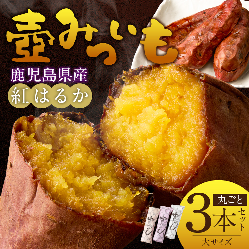 壺みついも(大)丸ごと3本セット_壺みついも 大サイズ 丸ごと 3本 セット 厳選 鹿児島県産 紅はるか 伝統製造法 唐津焼 大壺 輻射熱 炭火 遠赤外線エネルギー 丁寧 焼き上げ 驚く 甘さ しっとり 食感 焼き芋 おやつ デザート お取り寄せ 福岡県 久留米市 送料無料_Dw090-1 3本セット