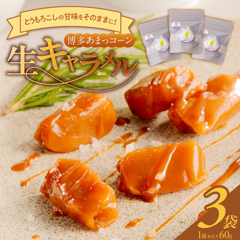 旬のとうもろこしの甘味をそのままに！博多あまっコーンの生キャラメル _ 博多あまっコーン 生キャラメル 60g 約6粒入り × 3袋 とうもろこし 酒見農産 岩塩入り キャラメル お菓子 洋菓子 スイーツ おやつ ティータイム 食品 加工品 お取り寄せ お取り寄せグルメ 福岡県 久留米市 送料無料 _Dw091