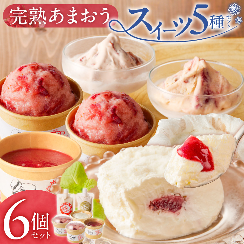 羽衣農園 完熟あまおう スイーツ6個セット（クレームアンジュ・レアチーズ・あまおうジェラート・あまおうヨーグルトアイス・あまおうミルクアイス） _ 完熟 あまおう スイーツ 6個 セット クレームアンジュ あまおうソース レアチーズ 果実味 あまおうジェラート 濃厚ミルクアイス ヨーグルトアイス こだわり いちご デザート 洋菓子 冷菓 氷菓 冷凍 お取り寄せ グルメ 福岡県 久留米市 送料無料 _Dw094
