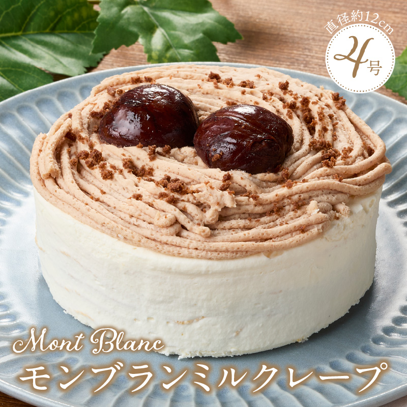 モンブランミルクレープ4号サイズ _ モンブラン ミルクレープ ホールケーキ 号数 4号 ケーキ 成分無調整豆乳 和食のたまご 濃厚クリーム マロンクリーム 栗の渋皮煮 スイーツ デザート お祝い 冷凍 福岡県 久留米市 お取り寄せ 送料無料 _Dw095 ４号