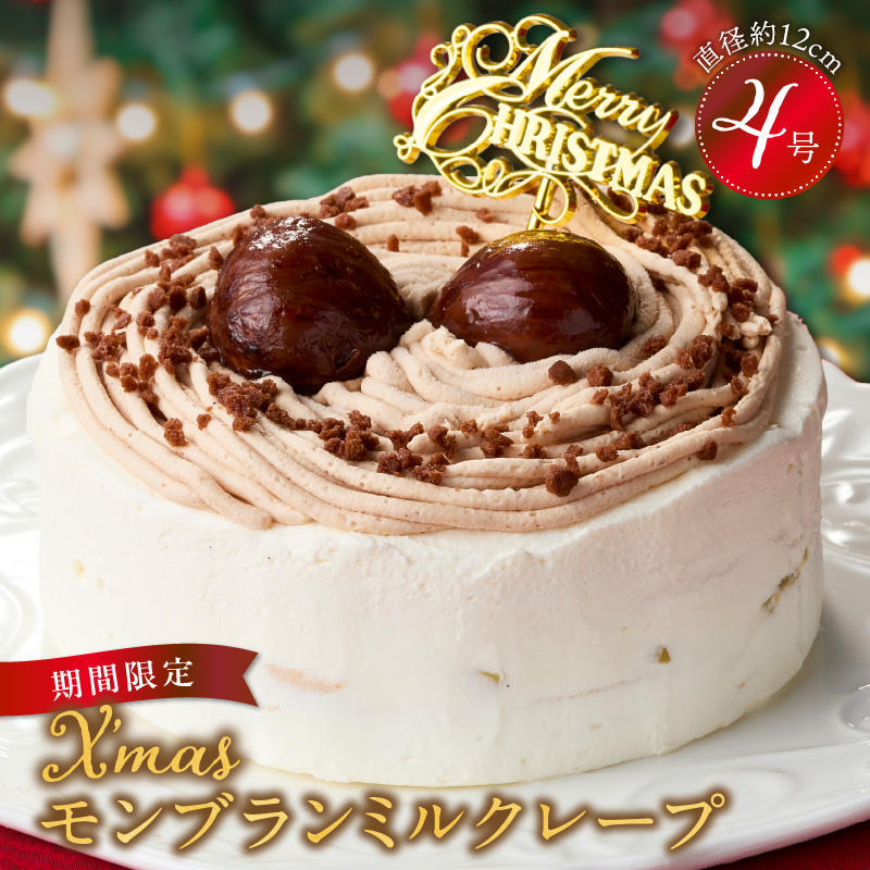 【先行予約】2025年発送 クリスマスモンブランミルクレープ4号サイズ _ クリスマスケーキ モンブラン ホールケーキ ミルクレープ 4号 ケーキ クリスマス 成分無調整豆乳 和食のたまご 濃厚クリーム マロンクリーム 栗の渋皮煮 スイーツ デザート お祝い 冷凍 福岡県 久留米市 お取り寄せ 送料無料 _Dw096