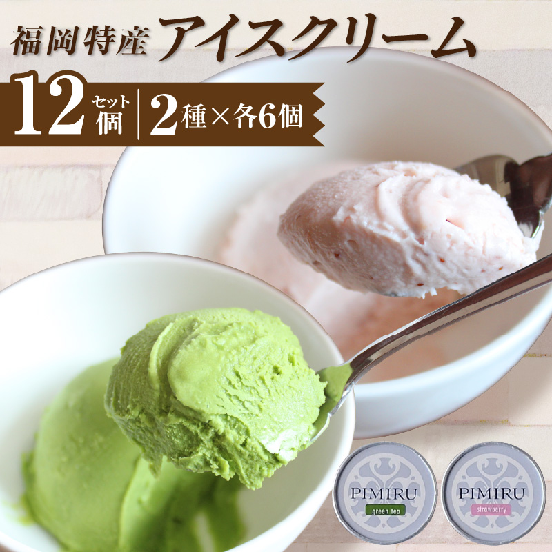 福岡特産アイスクリーム 【あまおう＆八女抹茶】12個セット_アイスクリーム 2種 x 各6個 12個 セット 福岡特産 あまおう 八女抹茶 一番摘み 抹茶 100％ コク 苦み 甘み 食品 食べ物 デザート スイーツ いちご味 牛乳 ミルク フレッシュ 抹茶味 冷凍 お取り寄せ お取り寄せデザート 福岡県 久留米市 送料無料_Dw106