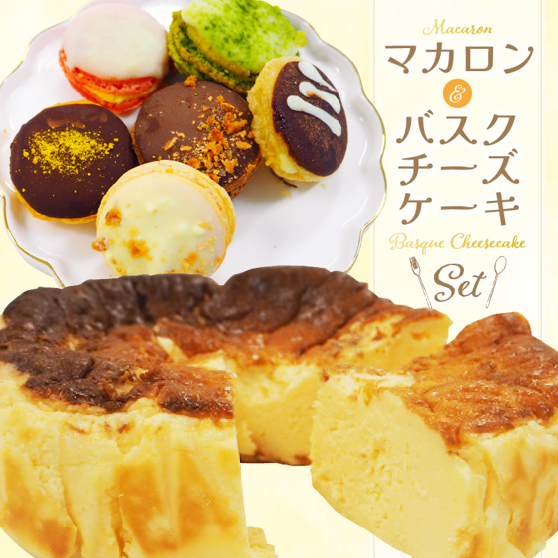 マカロン・バスクチーズケーキセット_チーズケーキ バスク 4号 マカロン 1箱 6個入り セット ショコラ はちみつ ストロベリー オランジュ 抹茶 バニーユ 着色料不使用 グルテンフリー バスクチーズケーキ 冷凍 食品 加工品 お取り寄せ お取り寄せスイーツ 福岡県 久留米市 送料無料_Dw108