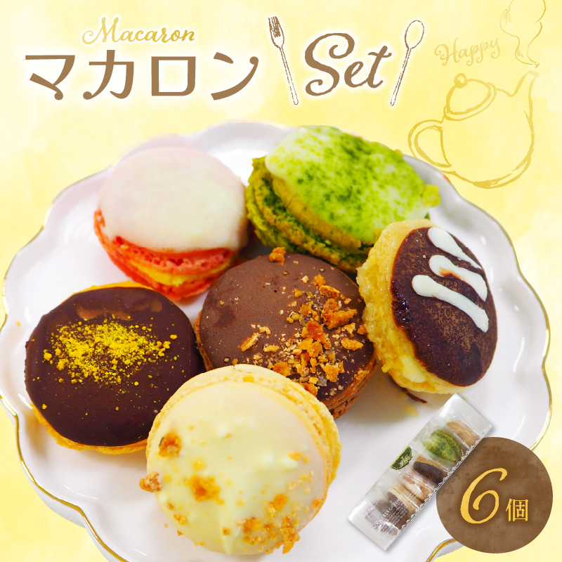 マカロン6個セット_マカロン 1箱 6個入り セット ショコラ はちみつ ストロベリー オランジュ 抹茶 バニーユ 着色料不使用 デコレーション おしゃれ かわいい お菓子 スイーツ デザート カラフル 冷凍 お土産 洋菓子 お取り寄せ お取り寄せスイーツ 福岡県 久留米市 送料無料_Dw109