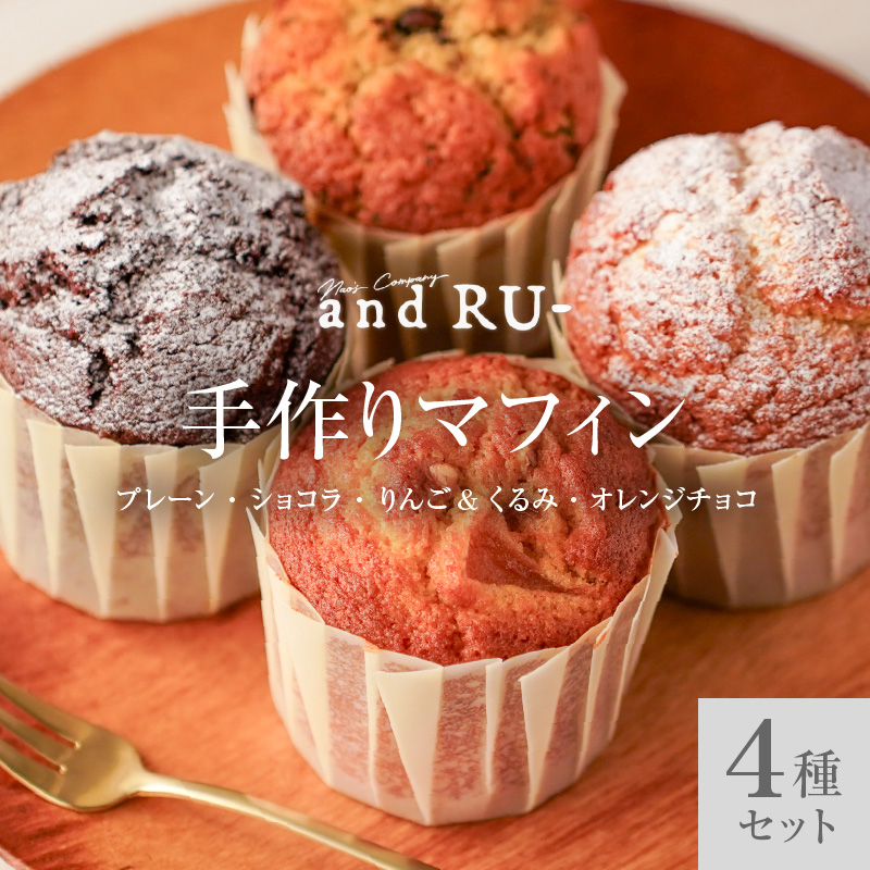 【and RU-】マフィン4個セット_マフィン セット 個数 4個 国産 小麦 卵 使用 人気 4種類 プレーン ショコラ りんご くるみ オレンジチョコ オリジナルギフトBOX and RU- 福岡県 久留米市 お取り寄せ スイーツ デザート おやつ お菓子 焼菓子 冷凍 送料無料 ギフト_Dw110 4個セット