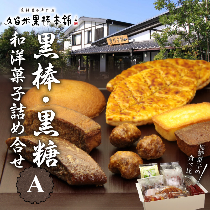 久留米黒棒本舗 黒棒・黒糖和洋菓子詰め合せA_久留米黒棒本舗 ご当地銘菓 和菓子 洋菓子 セット 詰め合せ Ａ 福大黒 黒棒 黒糖 丸ぼうろ 筑紫路 えんどう豆かりんとう リーフパイ クルナンシェ お茶のお供 おもてなし おやつ お菓子 贈答用 ギフト用 福岡県 久留米市 お取り寄せ 送料無料_Dw112