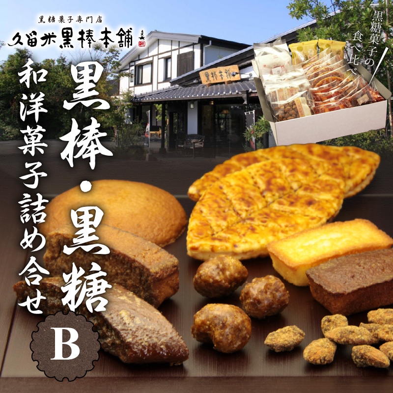 久留米黒棒本舗 黒棒・黒糖和洋菓子詰め合せB_ご当地銘菓 和菓子 洋菓子 詰め合せ セット B 黒棒 福大黒 黒糖 丸ぼうろ 筑紫路 えんどう豆かりんとう リーフパイ クルナンシェ あーもんど黒糖 個包装 お茶のお供 おもてなし お菓子 贈答用 ギフト用 久留米黒棒本舗 福岡県 久留米市 送料無料_Dw113