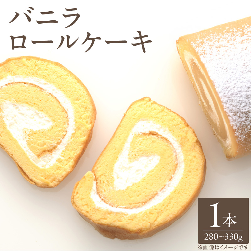 バニラロールケーキ1本_バニラ ロールケーキ 280g ～ 330g 1本 ケーキ ふわふわ スポンジ 乳脂肪分３５％ 生クリーム 冷凍 お菓子 洋菓子 デザート おやつ ご褒美 お茶請け 食品 加工品 お取り寄せ お取り寄せスイーツ 福岡県 久留米市 送料無料_Dw115
