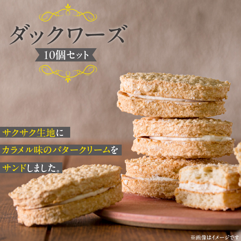 ダックワーズ10個_ダックワーズ 10個 セット サクサク生地 カラメル味 バタークリーム サンド アーモンド粉 生地 常温 お菓子 洋菓子 デザート おやつ ご褒美 お茶請け 食品 加工品 お取り寄せ お取り寄せスイーツ 福岡県 久留米市 送料無料_Dw117 常温配送