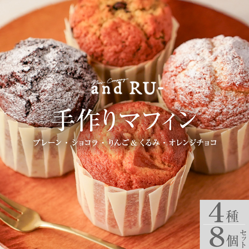 【and RU-】マフィン8個セット_マフィン セット 8個 国産 小麦 卵 使用 人気 4種類 プレーン ショコラ りんご くるみ オレンジチョコ オリジナルギフトBOX入り and RU- 福岡県 久留米市 お取り寄せ スイーツ デザート おやつ お菓子 冷凍 送料無料 ギフト_Dw119 8個セット