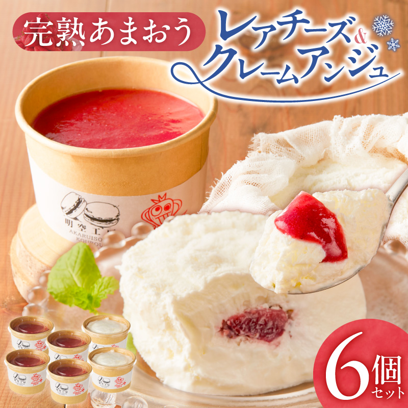 羽衣農園 完熟あまおう クレームアンジュ・レアチーズセット _ 完熟 あまおう スイーツ セット ふんわり 軽い クレームアンジュ 果実感 あまおうソース レアチーズケーキ まろやか コク レアチーズ 甘酸っぱい あまおうジャム こだわり いちご デザート 洋菓子 冷凍 ご自宅用 お取り寄せ グルメ 福岡県 久留米市 送料無料 _Dw121