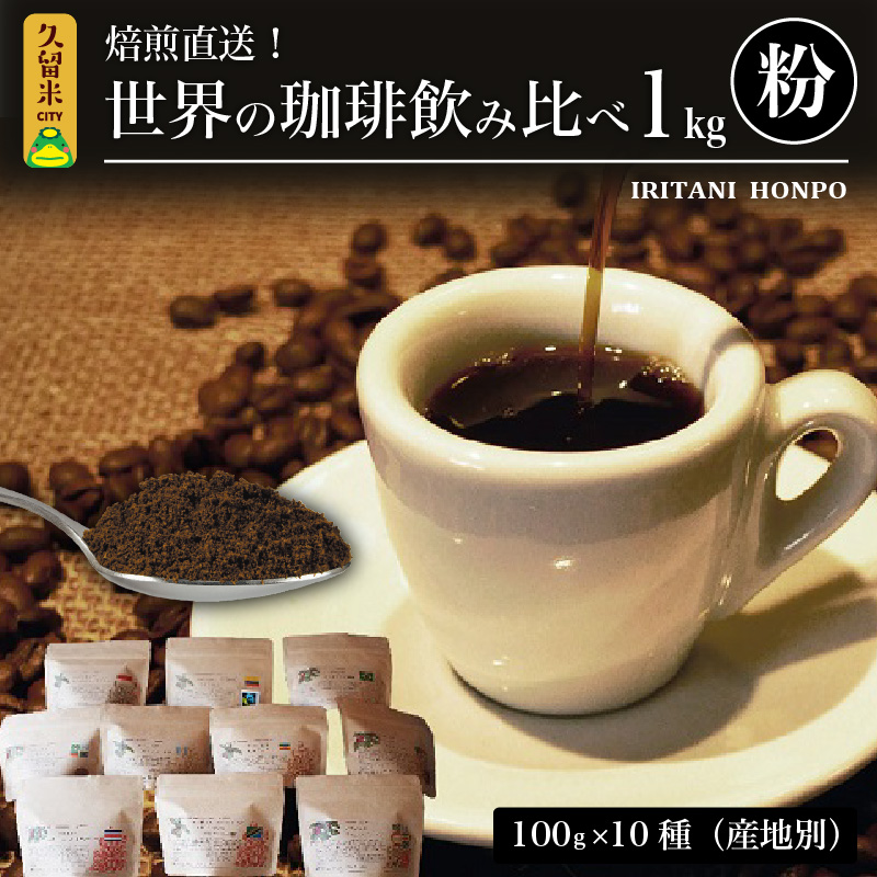 焙煎直送！世界の珈琲飲み比べ（合計1kg）粉コース_焙煎直送 コーヒー セット 自家焙煎 ブラジル コロンビア グアテマラ インドネシア 福岡県 久留米市 お取り寄せ コーヒー粉 珈琲 飲料 真空パック 送料無料_Ec001-P