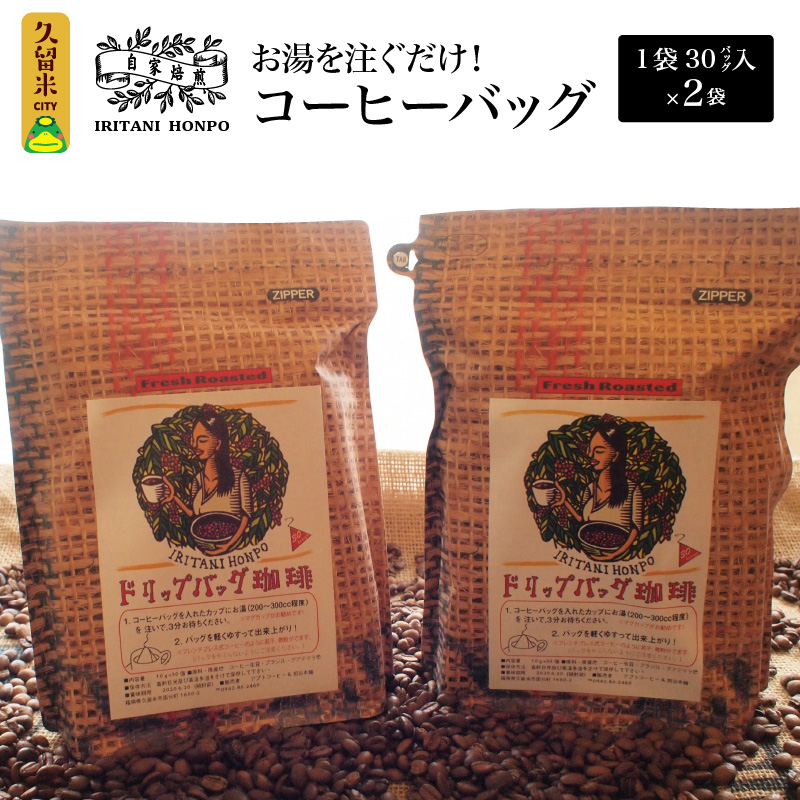 お湯を注ぐだけ！コーヒーバッグ2袋（一袋30バッグ入り）_お湯を注ぐだけ コーヒーバッグ ２袋 計 6０バッグ 本格 コーヒー ティーバッグ式 煎りたての味 ブラジル コロンビア グアテマラ インドネシア エチオピア タンザニア 持ち運び 簡単 お出かけ オフィス キャンプ 飲料 福岡県 久留米市 お取り寄せ 送料無料_Ec004