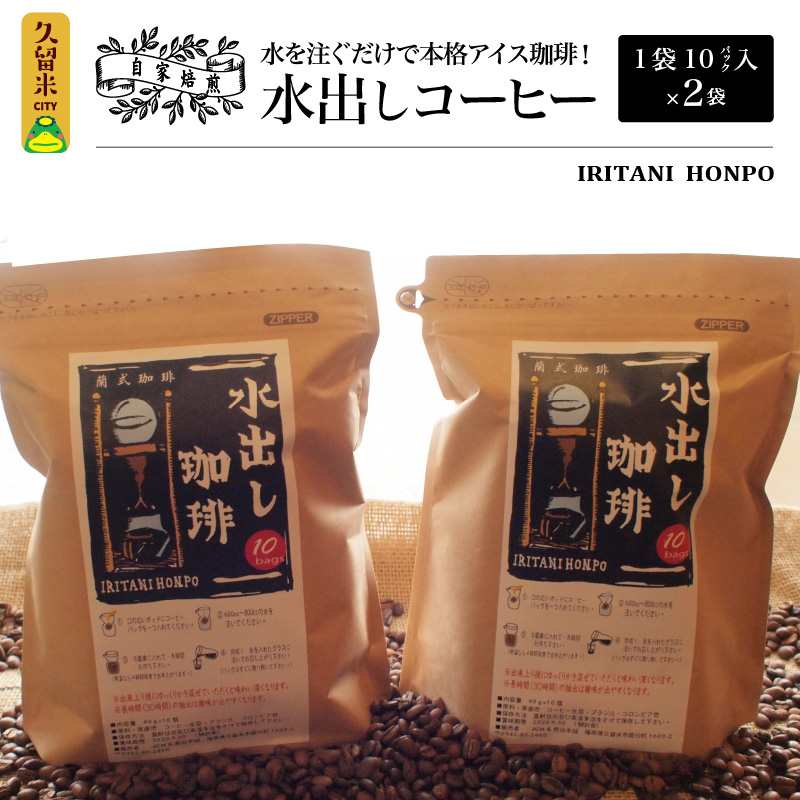 水を注ぐだけで本格アイスコーヒー！水出しコーヒー2袋（1袋10パック入り）_コーヒー 2袋 計 20パック 水出しコーヒー 水を注ぐだけ 本格 アイスコーヒー 自家焙煎 ブラジル コロンビア グアテマラ インドネシア フレンチロースト 簡単 手間いらず 煎谷本舗 ドリンク 飲み物 福岡県 久留米市 お取り寄せ 送料無料_Ec005