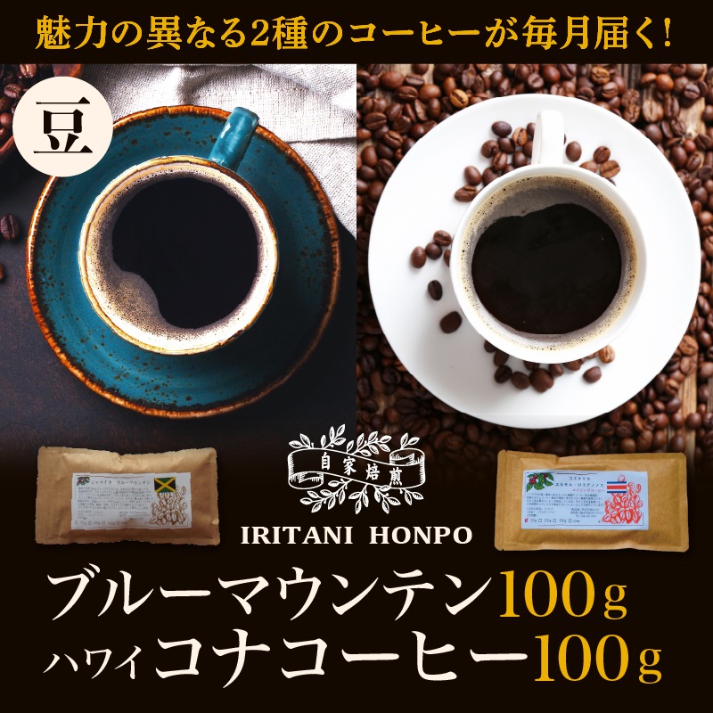 ブルーマウンテン100g＆ハワイコナコーヒー100g 豆コース_コーヒー 豆 各 100g 2種 ジャマイカ 産 ブルーマウンテン ハワイ 島産 コナコーヒー 珈琲の王様 高級 銘柄 シルキー 舌触り 苦味 酸味 甘味 コク 調和 味わい プレミアム スッキリ フルーツ酸 酸味の女王 焙煎 鮮度 ギフト お取り寄せ 送料無料_Ec011-B